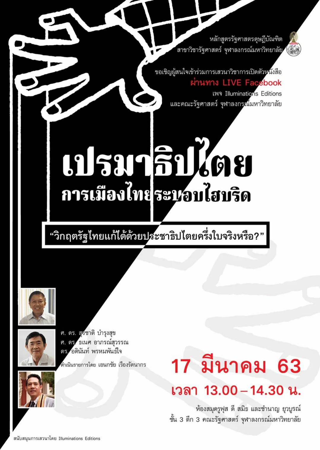 การเสวนาวิชาการ๶�ปิดตัวหนังสือ “เปรมาธิปไตย…การเมืองไทยระบอบไฮบริด” ในหัวข้อ “วิกฤตรัฐไทยแก้ได้ด้วยประชาธิปไตยครึ่งใบจริงหรือ?”