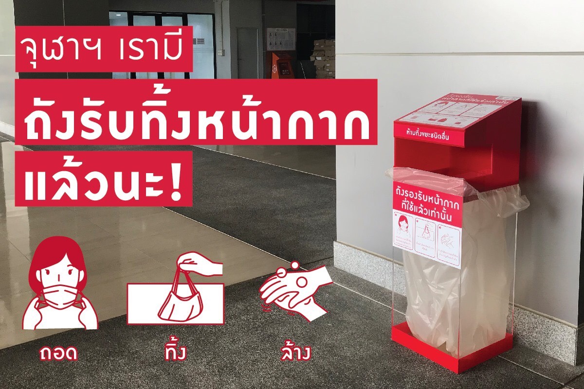 จุฬาฯ มีถังรับทิ้งหน้ากากแล้ว