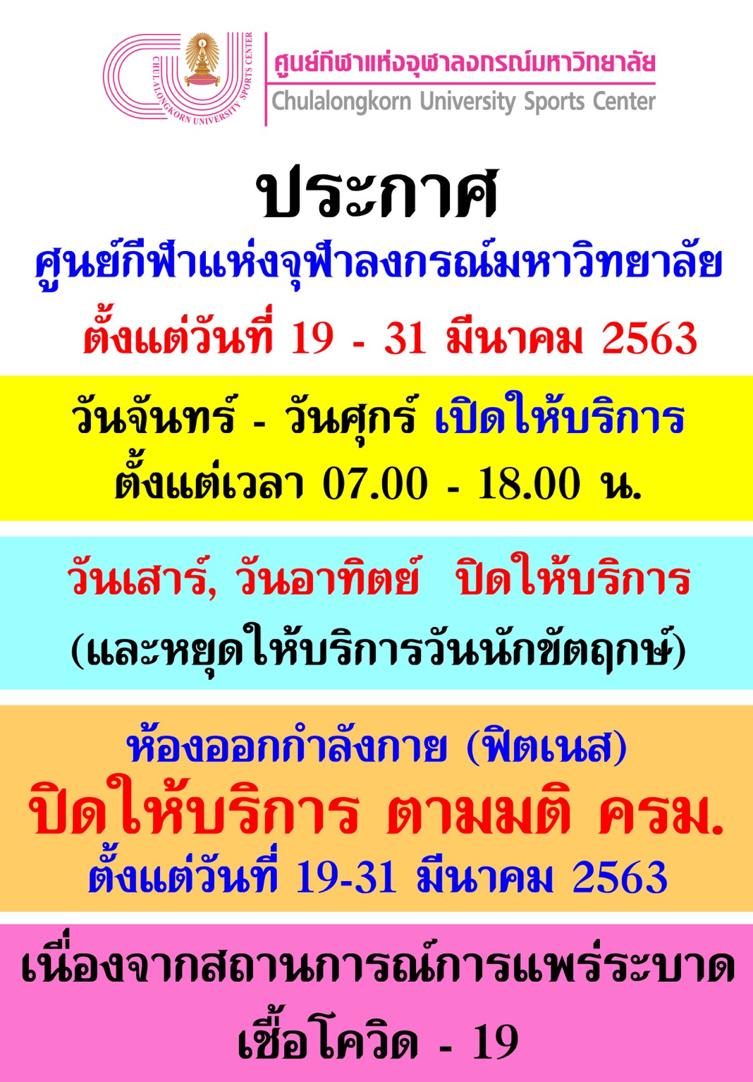 การให้บริการของศูนย์กีฬาแห่งจุฬาฯ ในสถานการณ์การระบาดของ COVID-19 ระหว่างวันที่ 19 – 31 มีนาคม 2563