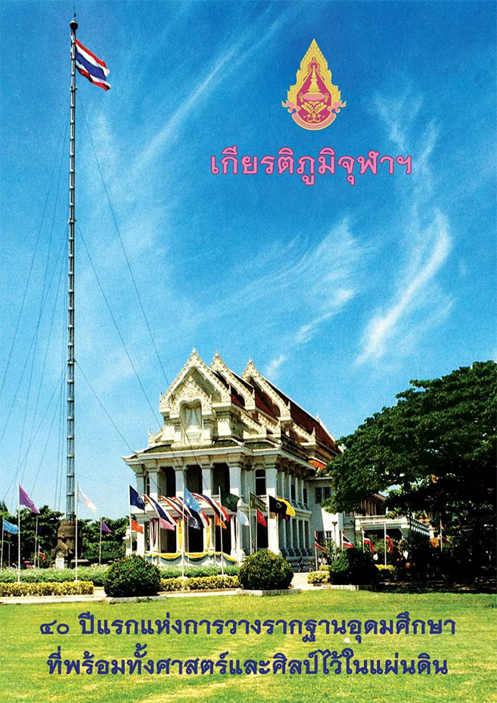 หอพระไตรปิฎกนานาชาติ จัดพิมพ์หนังสือ “เกียรติภูมิจุฬาฯ : 40 ปีแรกแห่งการวางรากฐานอุดมศึกษาที่พร้อมทั้งศาสตร์และศิลป์ไว้ในแผ่นดิน”