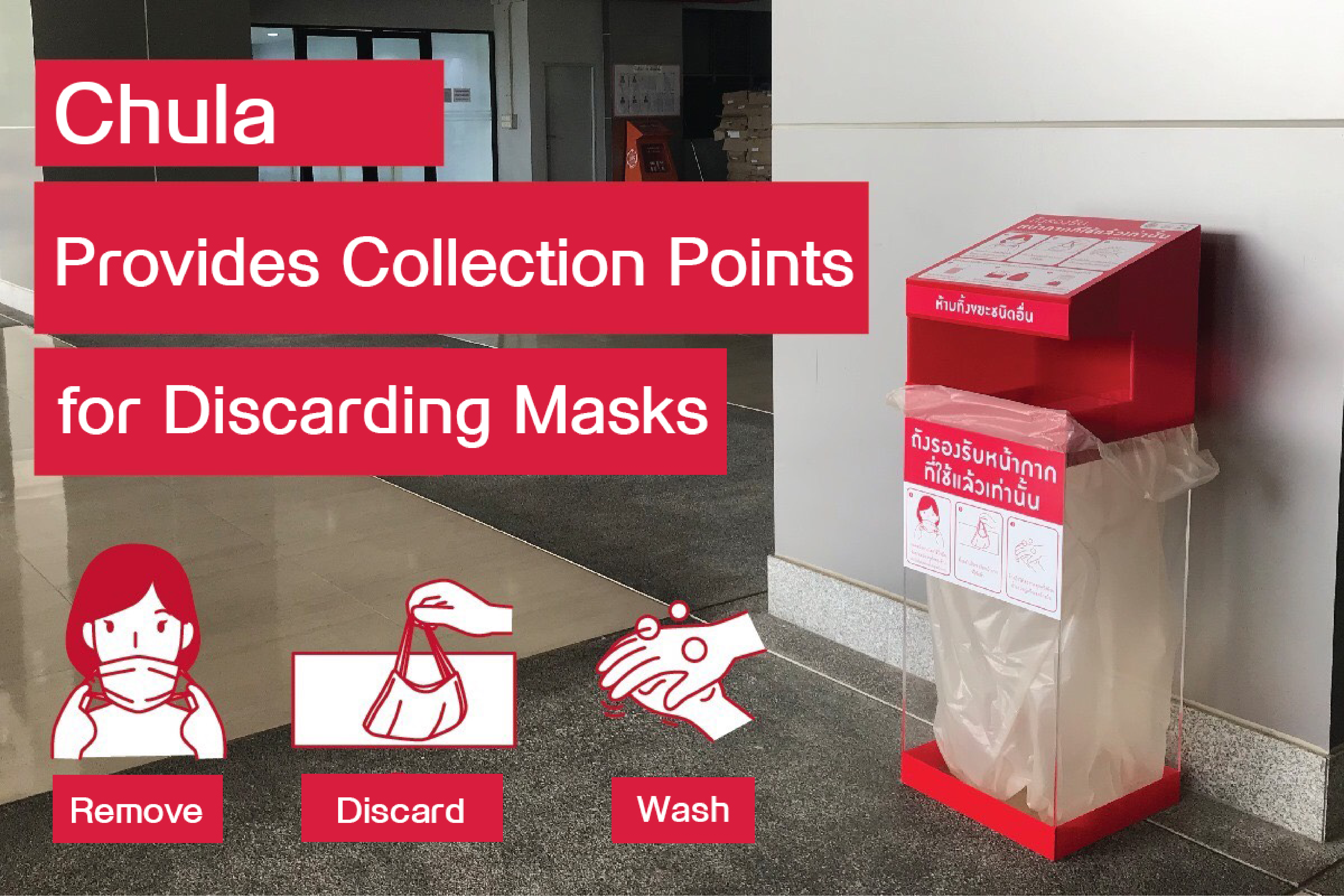 Chula Provides Collection Points for Discarding Masks