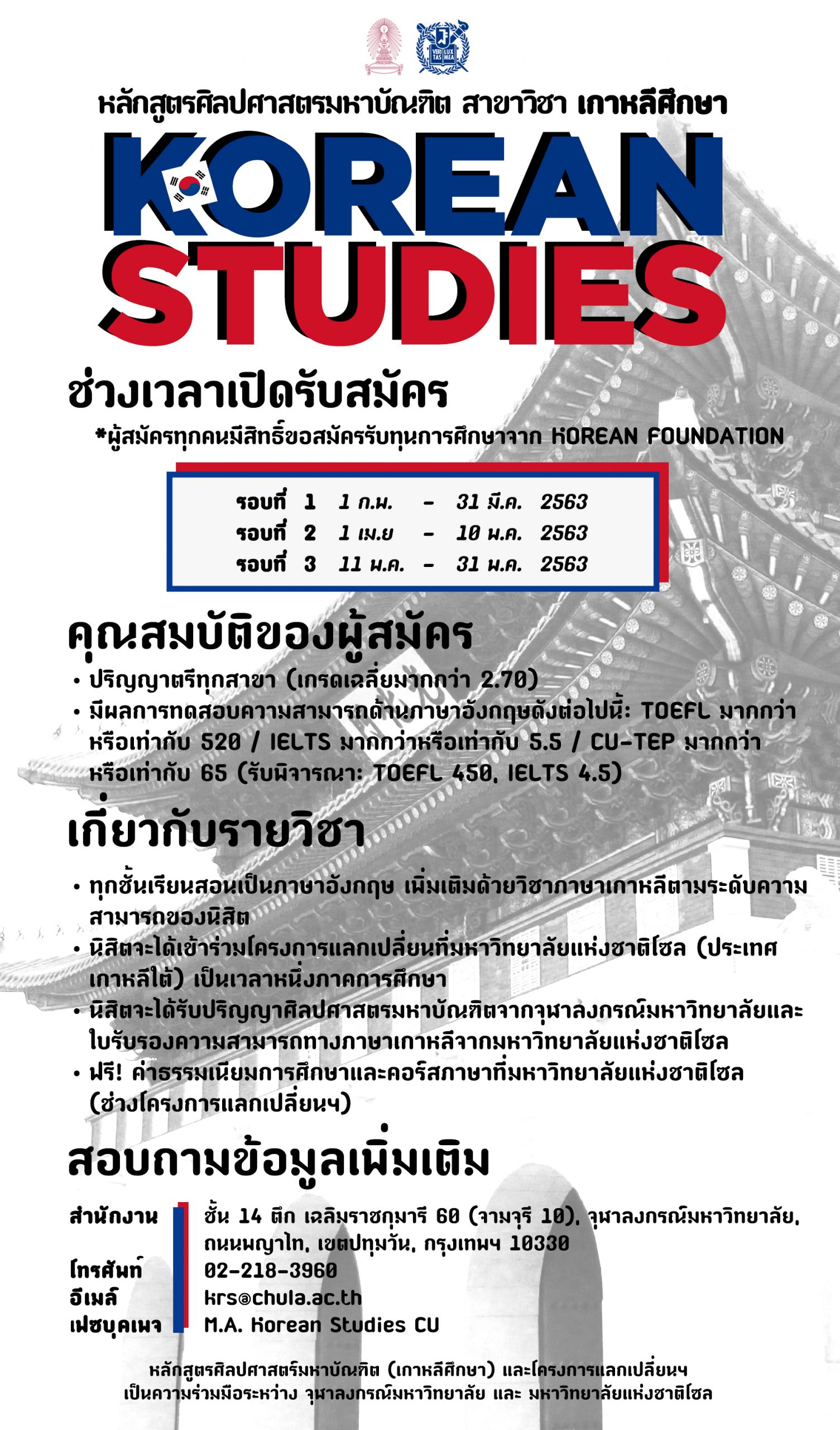 สาขาวิชาเกาหลีศึกษา จุฬาฯ เปิดรับสมัครนิสิตปริญญาโท ประจำปี 2563