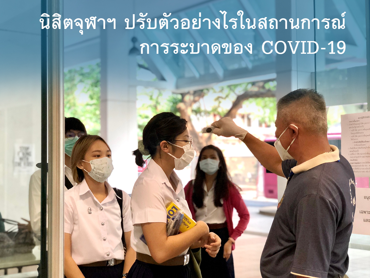 นิสิตจุฬาฯ ปรับตัวอย่างไรในสถานการณ์การระบาดของ COVID-19