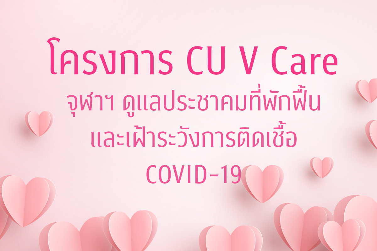 โครงการ CU V Care จุฬาฯ ดูแลประชาคมที่พักฟื้นและเฝ้าระวังการติดเชื้อ COVID-19