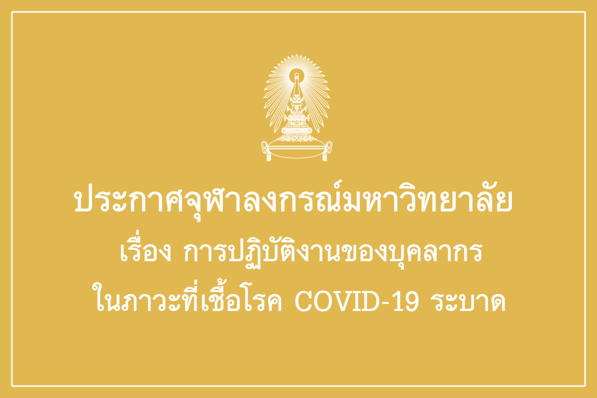 ประกาศจุฬาลงกรณ์มหาวิทยาลัย เรื่อง การปฏิบัติงานของบุคลากรในภาวะที่เชื้อโรค COVID-19 ระบาด