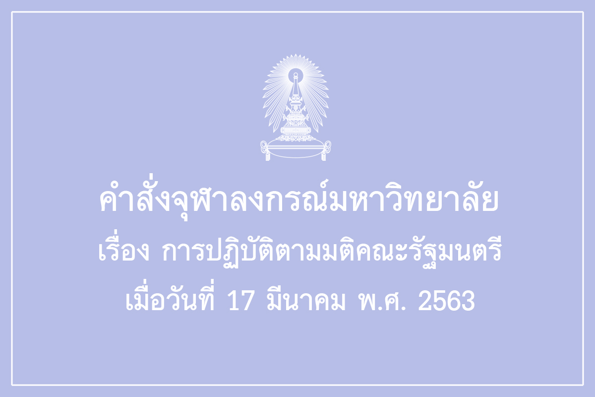 คำสั่งจุฬาลงกรณ์มหาวิทยาลัย เรื่อง การปฏิบัติตามมติคณะรัฐมนตรี เมื่อวันที่ 17 มีนาคม พ.ศ. 2563