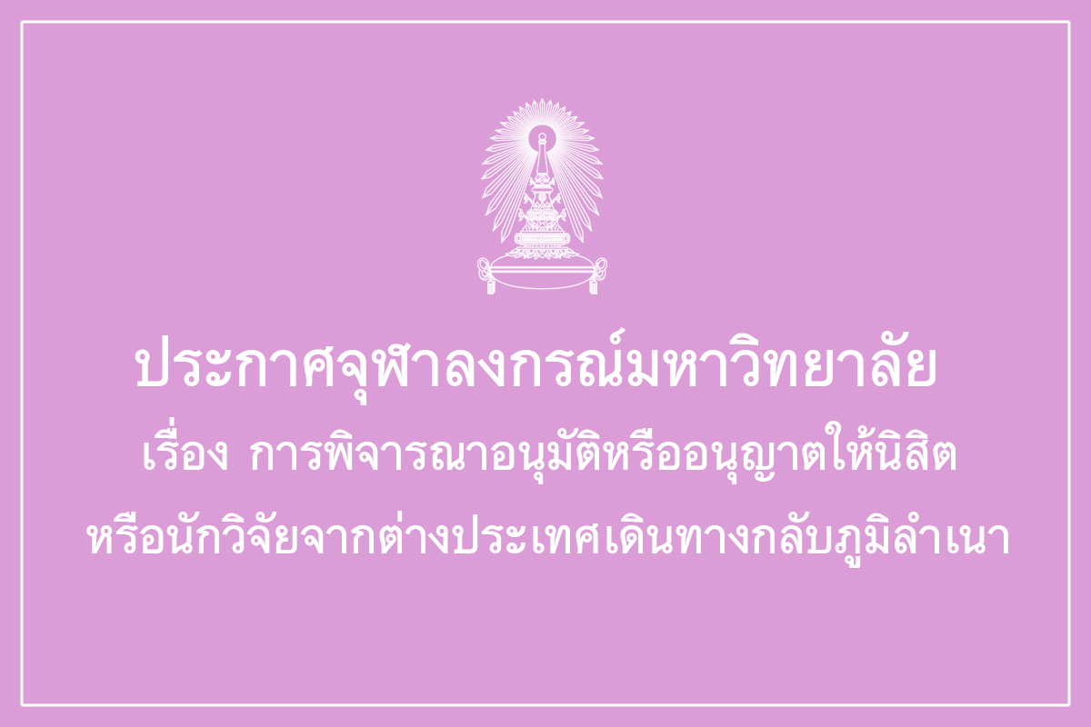 ประกาศจุฬาลงกรณ์มหาวิทยาลัย เรื่อง การพิจารณาอนุมัติหรืออนุญาตให้นิสิตหรือนักวิจัยจากต่างประเทศเดินทางกลับภูมิลำเนา