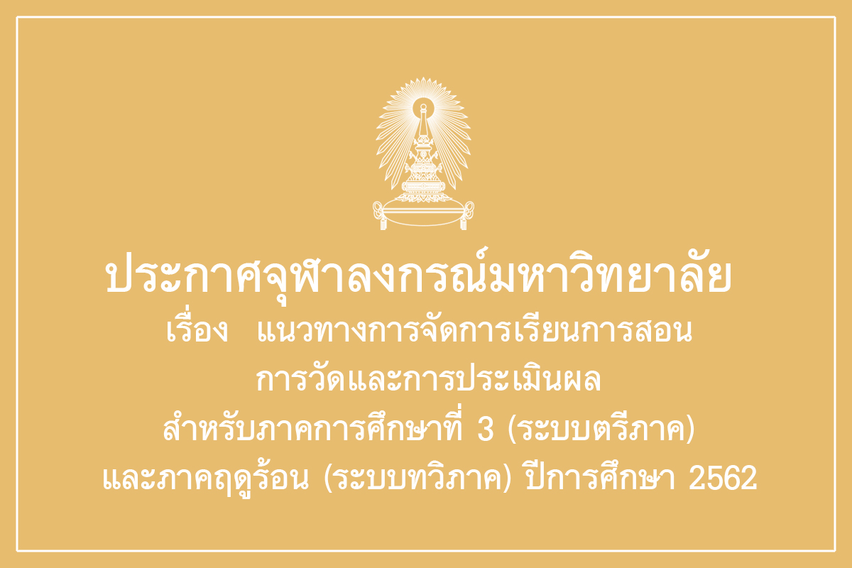 ประกาศจุฬาลงกรณ์มหาวิทยาลัย เรื่อง “แนวทางการจัดการเรียนการสอน การวัดและการประเมินผล สำหรับภาคการศึกษาที่ 3 (ระบบตรีภาค) และภาคฤดูร้อน (ระบบทวิภาค) ปีการศึกษา 2562”