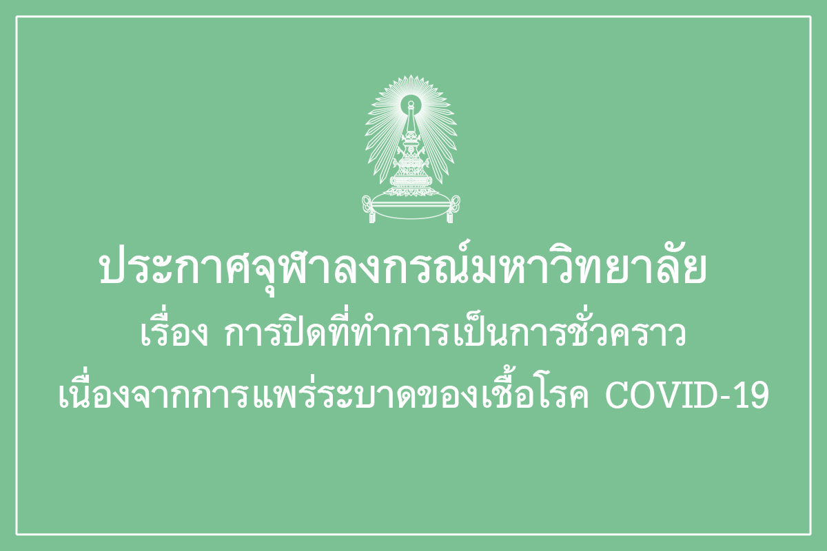 ประกาศจุฬาลงกรณ์มหาวิทยาลัย เรื่อง การปิดที่ทำการเป็นการชั่วคราวเนื่องจากการแพร่ระบาดของเชื้อโรค COVID-19