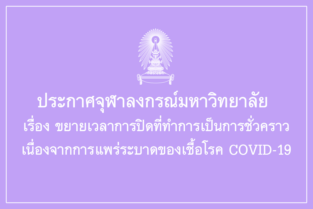 ประกาศจุฬาลงกรณ์มหาวิทยาลัย เรื่อง ขยายเวลาการปิดที่ทำการเป็นการชั่วคราวเนื่องจากการแพร่ระบาดของเชื้อโรค COVID-19