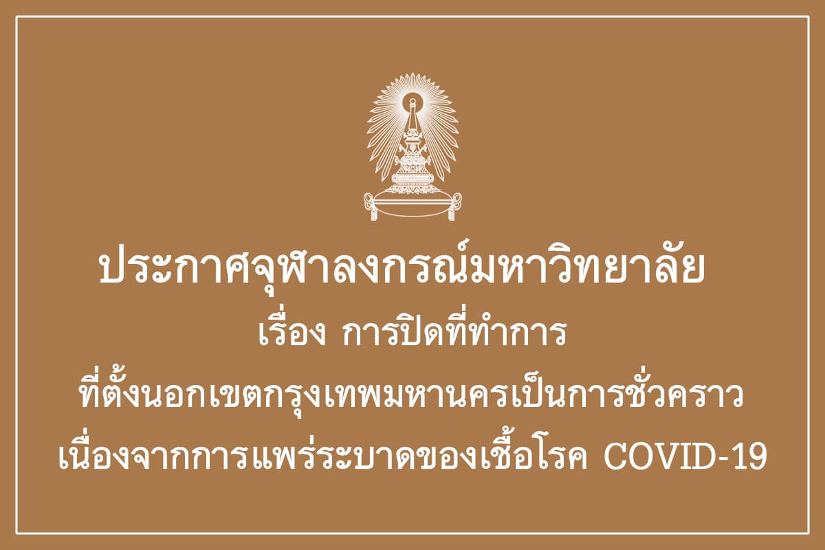 ประกาศจุฬาลงกรณ์มหาวิทยาลัย เรื่อง การปิดที่ทำการที่ตั้งนอกเขตกรุงเทพมหานครเป็นการชั่วคราว เนื่องจากการแพร่ระบาดของเชื้อโรค COVID-19