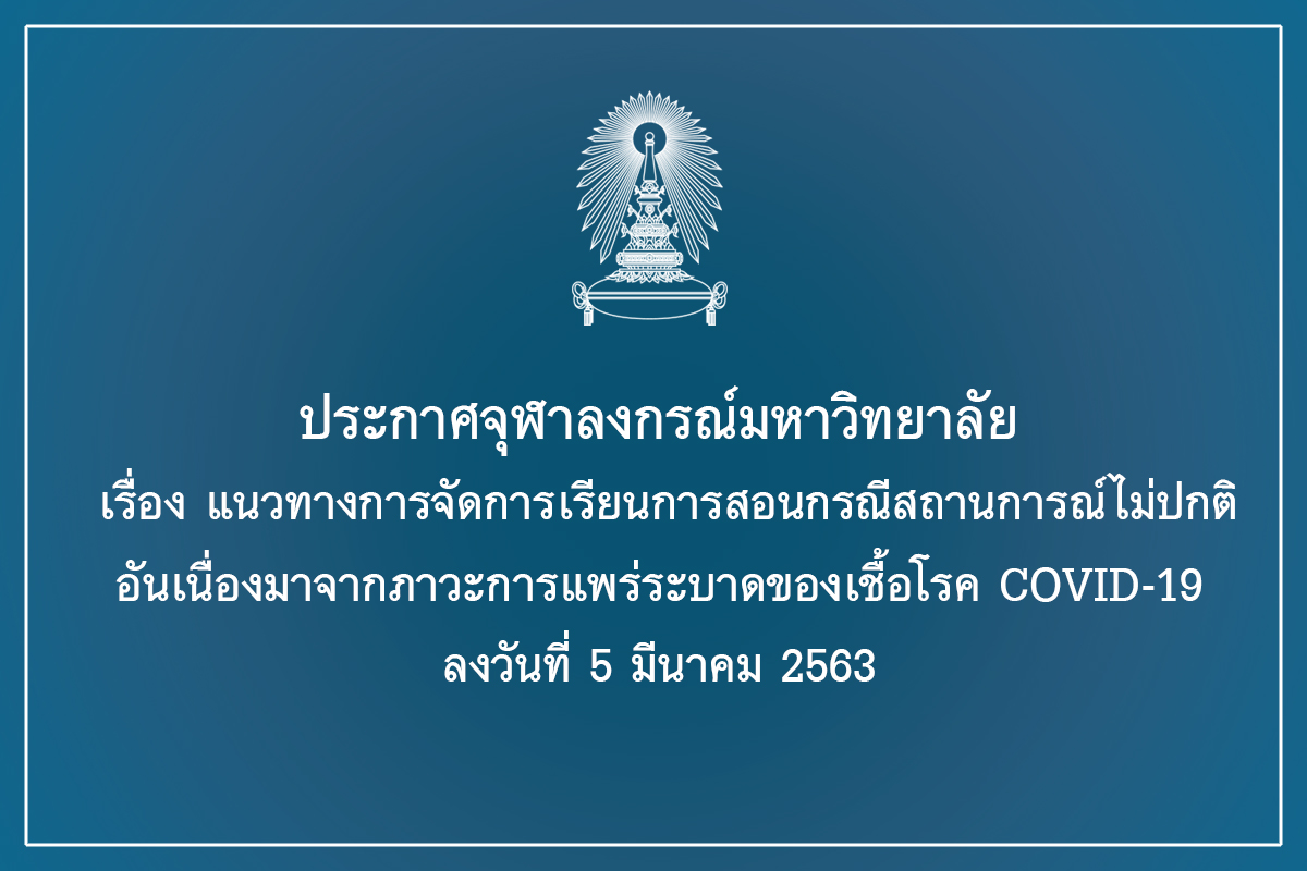 ประกาศจุฬาลงกรณ์มหาวิทยาลัย  เรื่อง แนวทางการจัดการเรียนการสอนกรณีสถานการณ์ไม่ปกติ  อันเนื่องมาจากภาวะการแพร่ระบาดของเชื้อโรค COVID-19 ลงวันที่ 5 มีนาคม 2563