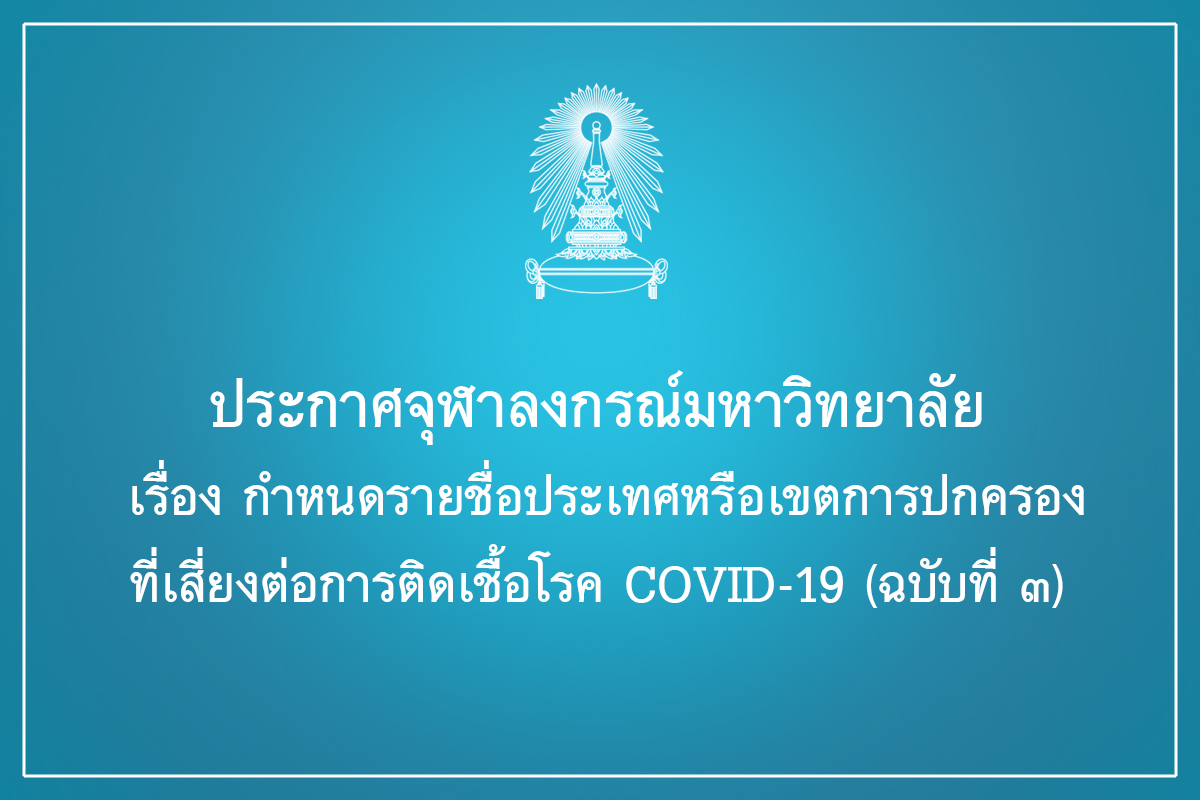 ประกาศจุฬาลงกรณ์มหาวิทยาลัย เรื่อง กำหนดรายชื่อประเทศหรือเขตการปกครองที่เสี่ยงต่อการติดเชื้อโรค COVID-19 (ฉบับที่ 3)