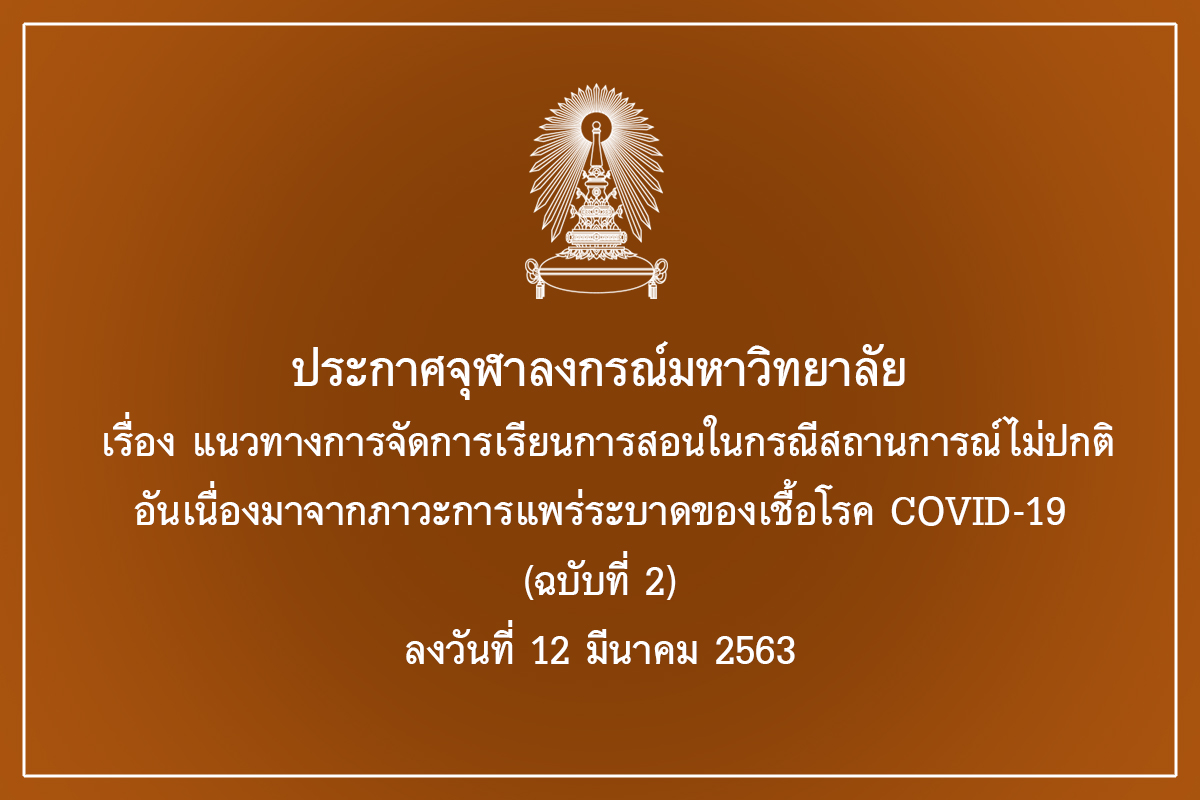 ประกาศจุฬาลงกรณ์มหาวิทยาลัย เรื่อง แนวทางการจัดการเรียนการสอนในกรณีสถานการณ์ไม่ปกติ อันเนื่องมาจากภาวะการแพร่ระบาดของเชื้อโรค COVID-19 (ฉบับที่ 2) ลงวันที่ 12 มีนาคม 2563