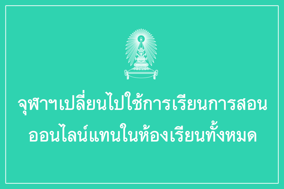 ประกาศจุฬาลงกรณ์มหาวิทยาลัย เรื่อง แนวทางการจัดการเรียนการสอนในกรณีสถานการณ์ไม่ปกติ อันเนื่องมาจากภาวะการแพร่ระบาดของเชื้อโรค COVID-19 (ฉบับที่ 3) ลงวันที่ 16 มีนาคม 2563