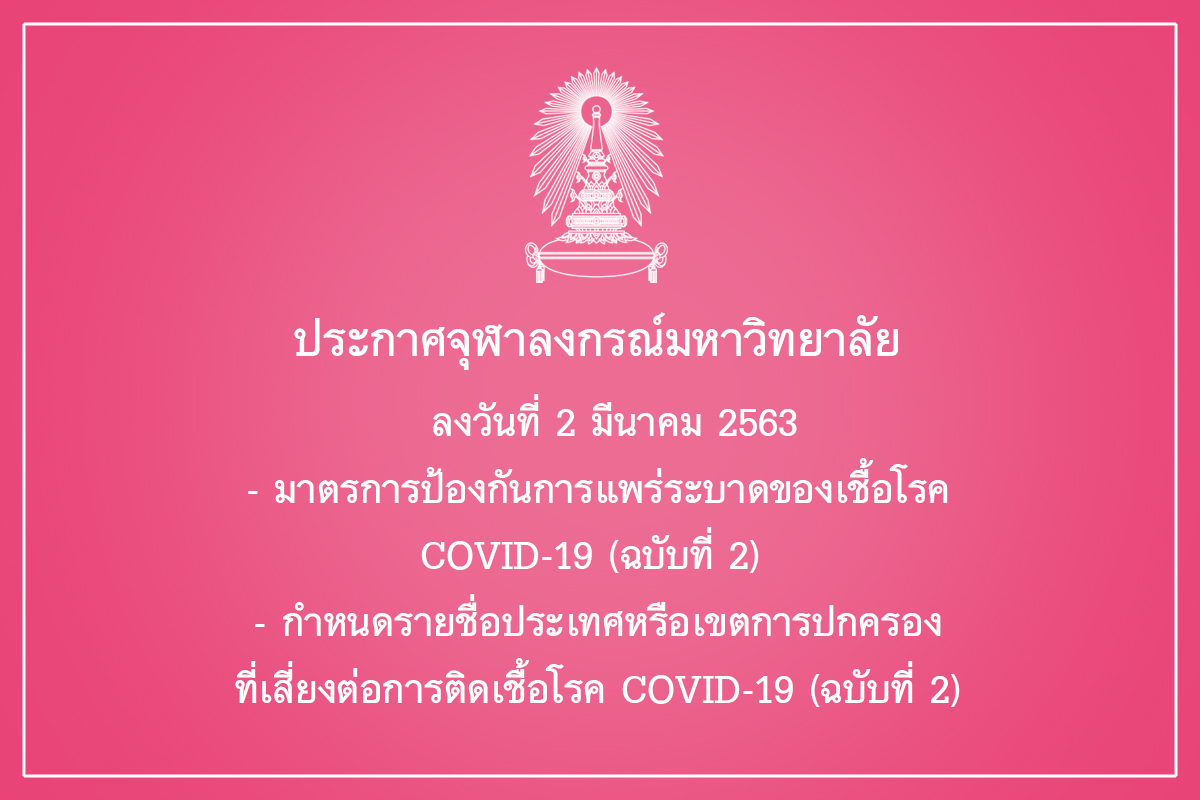 ประกาศจุฬาลงกรณ์มหาวิทยาลัย ลงวันที่ 2 มีนาคม 2563  – มาตรการป้องกันการแพร่ระบาดของเชื้อโรค COVID-19 (ฉบับที่ 2)  – กำหนดรายชื่อประเทศหรือเขตการปกครองที่เสี่ยงต่อการติดเชื้อโรค COVID-19 (ฉบับที่ 2)