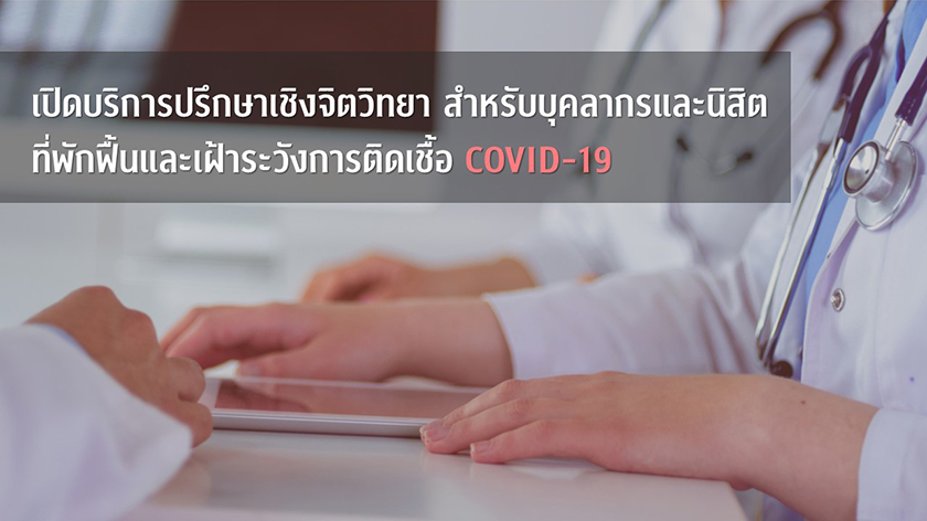 ศูนย์สุขภาวะทางจิต คณะจิตวิทยา จุฬาฯ “บริการปรึกษาเชิงจิตวิทยาสำหรับบุคลากรและนิสิต ที่พักฟื้นและเฝ้าระวังการติดเชื้อ COVID-19”
