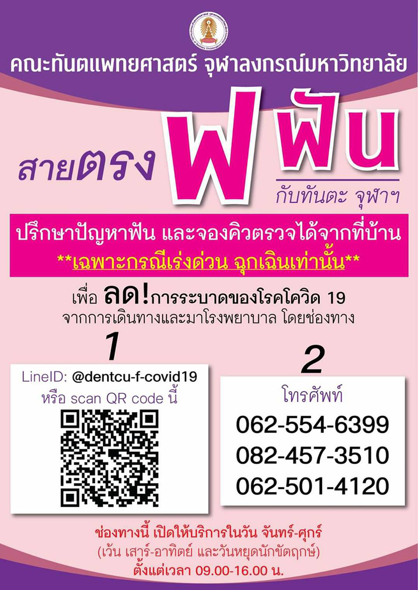 “สายตรง ฟ ฟันกับทันตะ จุฬาฯ” ให้คำปรึกษาสุขภาพฟันอย่างปลอดภัย ในสถานการณ์ COVID-19