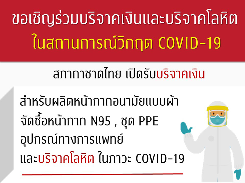 สภากาชาดไทย “เปิดรับบริจาคเงินและบริจาคโลหิต ในสถานการณ์วิกฤต COVID-19”