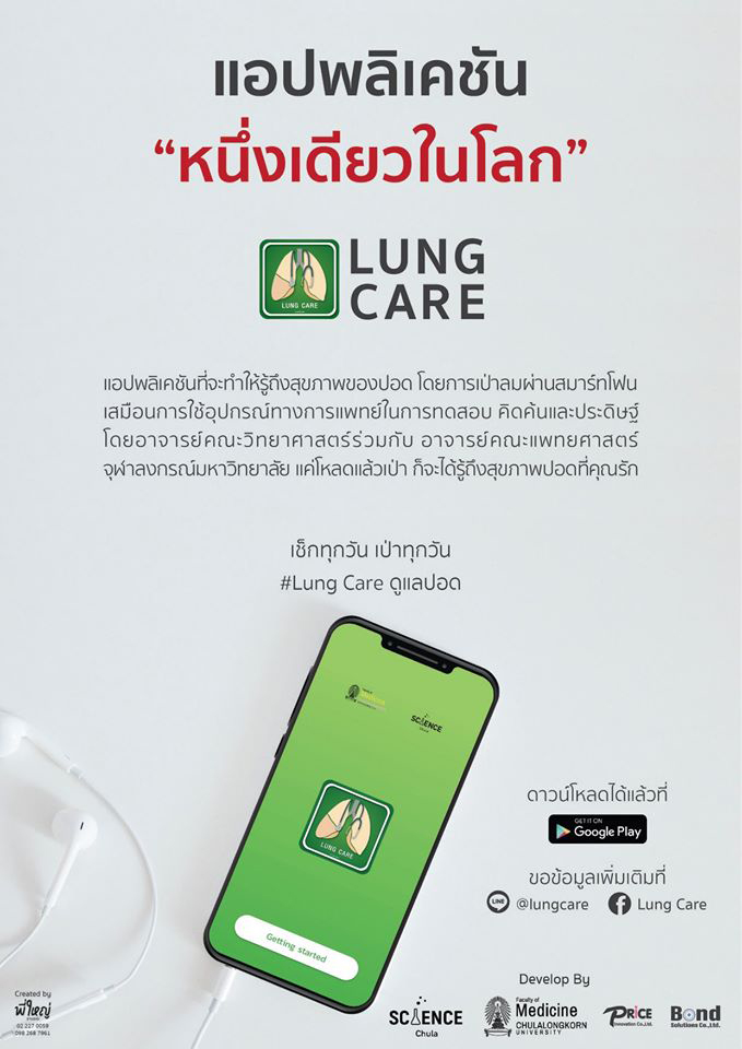 เช็คสุขภาพปอดของตนเอง ด้วยแอปพลิเคชัน “LUNG CARE”