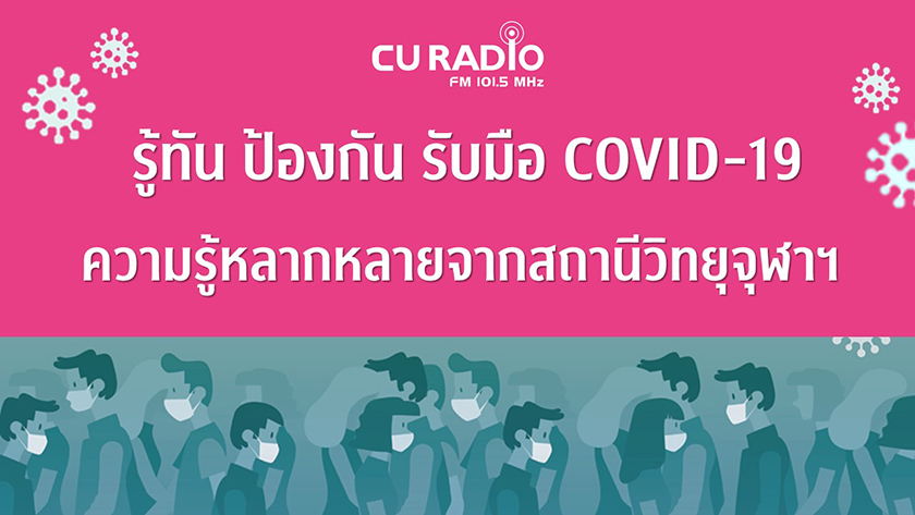 รู้ทัน ป้องกัน รับมือ COVID-19 ความรู้หลากหลายจากสถานีวิทยุจุฬาฯ