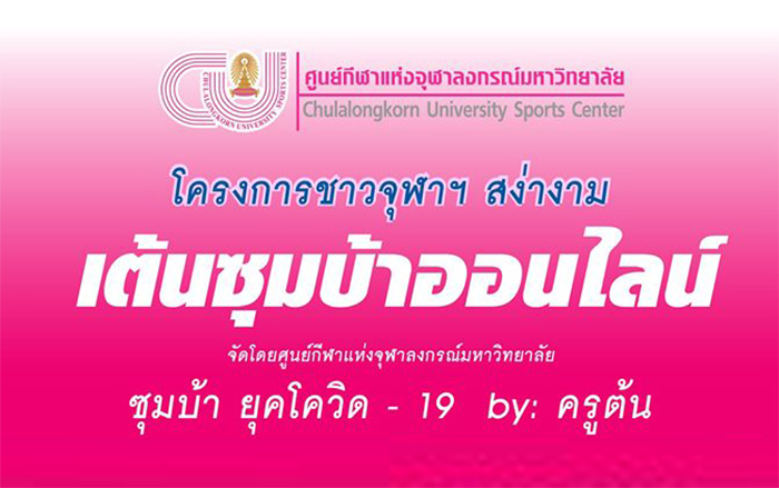 ศูนย์กีฬาแห่งจุฬาฯ เชิญชวน “เต้นซุมบ้า ออนไลน์”