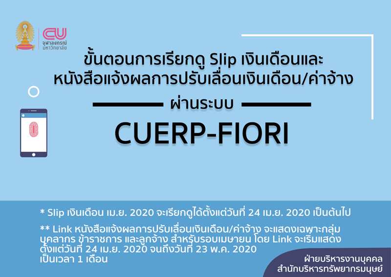 ปรับ “การแจ้งเงินเดือนบุคลากรจุฬาฯ ผ่าน CUERP – Fiori” ยกเลิกการส่งทางอีเมล เริ่มเมษายนนี้