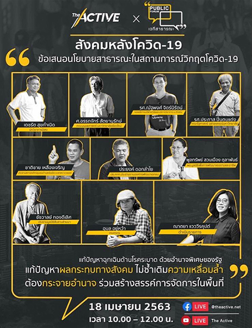 เวทีสาธารณะออนไลน์ “ข้อเสนอนโยบายสาธารณะในสถานการณ์โควิด-19”