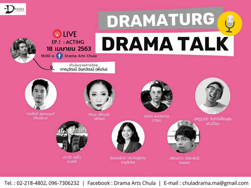 ขอเชิญฟังเสวนา “Dramaturg-Drama Talk”