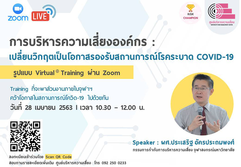 อบรม Virtual Training “การบริหารความเสี่ยงองค์กร : เปลี่ยนวิกฤตเป็นโอกาสรองรับสถานการณ์โรคระบาด COVID-19”
