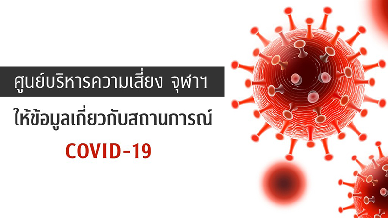 ศูนย์บริหารความเสี่ยง จุฬาฯ ให้ข้อมูลเกี่ยวกับสถานการณ์ COVID-19