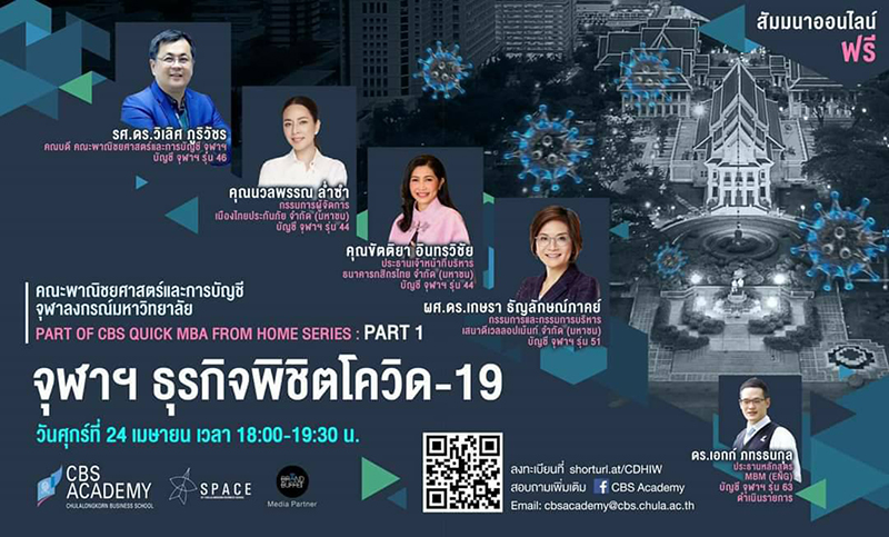 เสวนาออนไลน์ “จุฬาฯ ธุรกิจพิชิตโควิด-19”