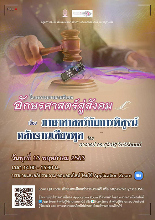 คณะอักษรศาสตร์ จุฬาฯ จัดการบรรยายออนไลน์เรื่อง “ภาษาศาสตร์กับการพิสูจน์หลักฐานเสียงพูด”