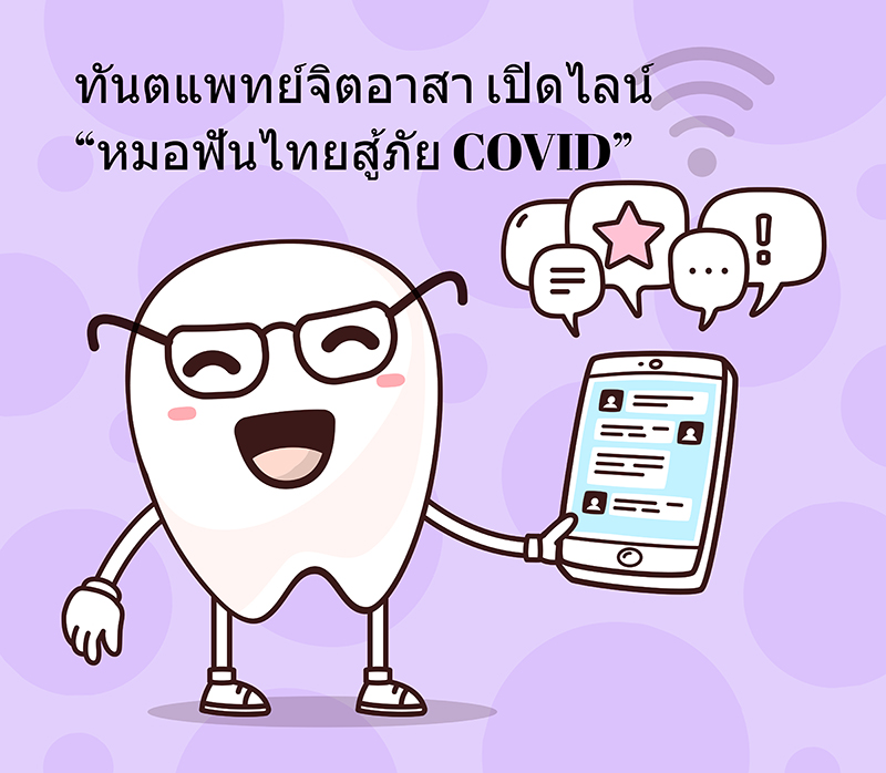 ทันตแพทย์จิตอาสา เปิดไลน์ “หมอฟันไทยสู้ภัย COVID” ให้คำปรึกษาสุขภาพช่องปากกับประชาชน
