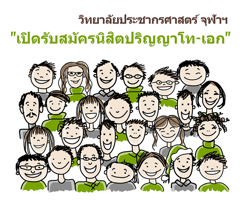 วิทยาลัยประชากรศาสตร์ จุฬาฯ เปิดรับสมัครนิสิตปริญญาโท-เอก ประจำปี 2563
