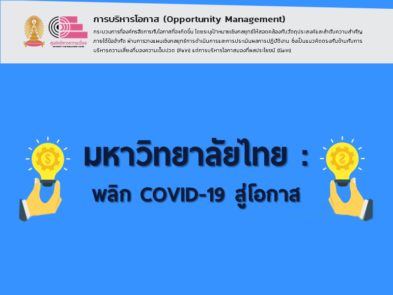 มหาวิทยาลัยไทย “พลิกวิกฤต COVID-19 สู่โอกาส”