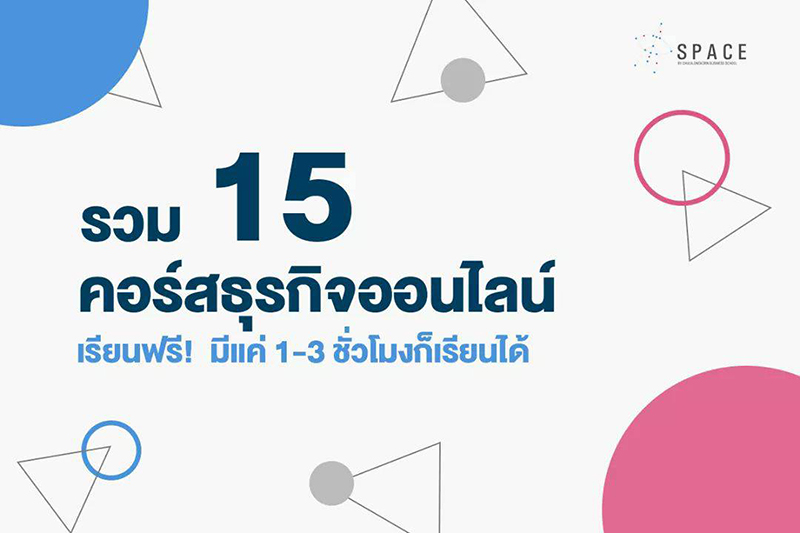 อบรมความรู้ทางธุรกิจผ่านระบบออนไลน์กับหลักสูตร SPACE คณะพาณิชยศาสตร์และการบัญชี จุฬาฯ