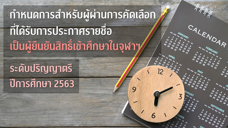 กำหนดการสำหรับผู้ผ่านการคัดเลือกที่ได้รับการประกาศรายชื่อเป็นผู้ยืนยันสิทธิ์เข้าศึกษาในจุฬาฯ ระดับปริญญาตรี ปีการศึกษา 2563