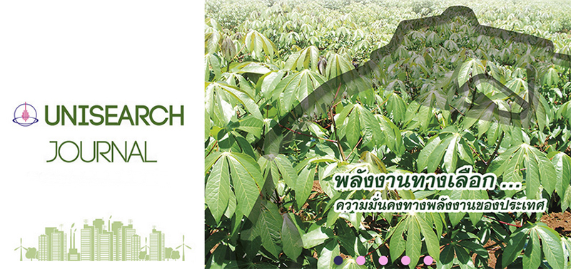 เชิญติดตาม “Unisearch Journal”  “พลังงานทางเลือก…ความมั่นคงทางพลังงานของประเทศ”