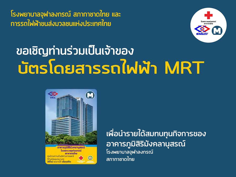 บัตรโดยสารรถไฟฟ้า MRT สมทบทุนอาคารภูมิสิริมังคลานุสรณ์ โรงพยาบาลจุฬาลงกรณ์