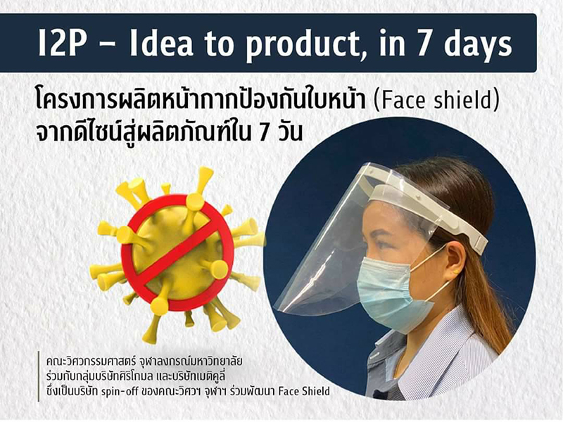 วิศวฯ จุฬาฯ ผลิต “Face Shield” จากดีไซน์สู่ผลิตภัณฑ์ภายใน 7 วัน