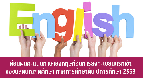 ผ่อนผันคะแนนภาษาอังกฤษก่อนการลงทะเบียนแรกเข้า ของนิสิตบัณฑิตศึกษา ภาคการศึกษาต้น ปีการศึกษา 2563