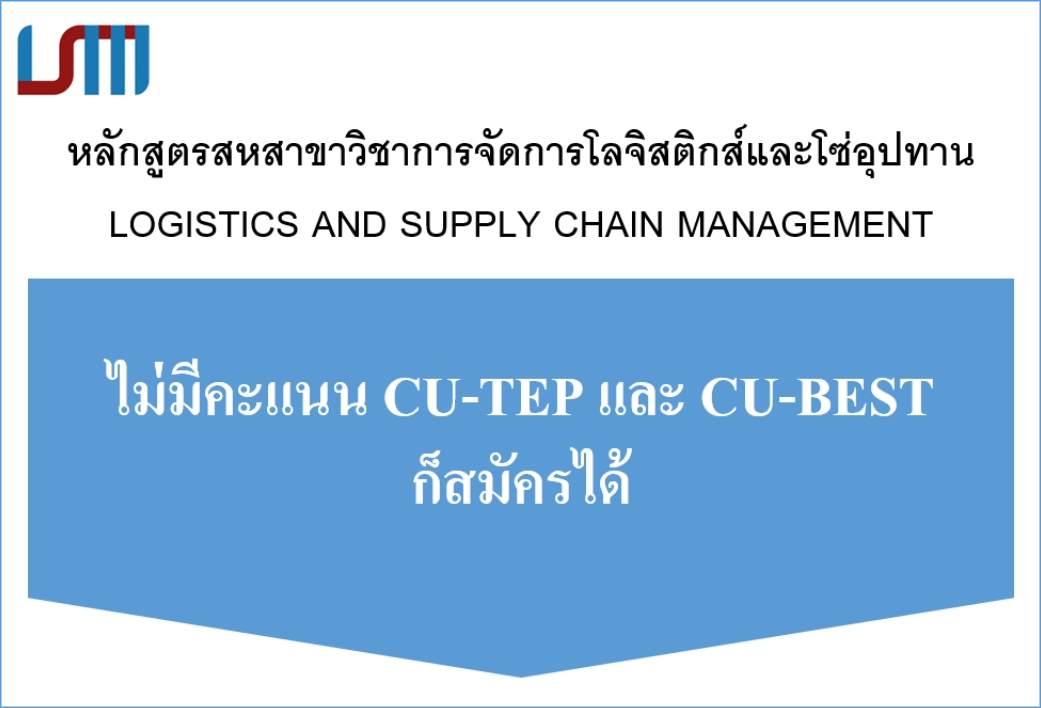 รับสมัครเข้าศึกษาต่อ  หลักสูตรการจัดการโลจิสติกส์และโซ่อุปทาน ผู้ที่ไม่มีคะแนน CU-BEST และ CU-TEP  สามารถสมัครเข้าศึกษาต่อได้