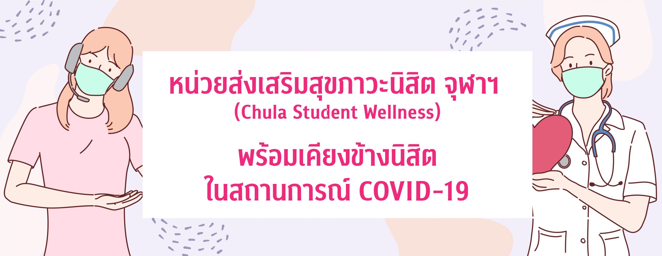 Chula Student Wellness  พร้อมเคียงข้างนิสิตในสถานการณ์ COVID-19