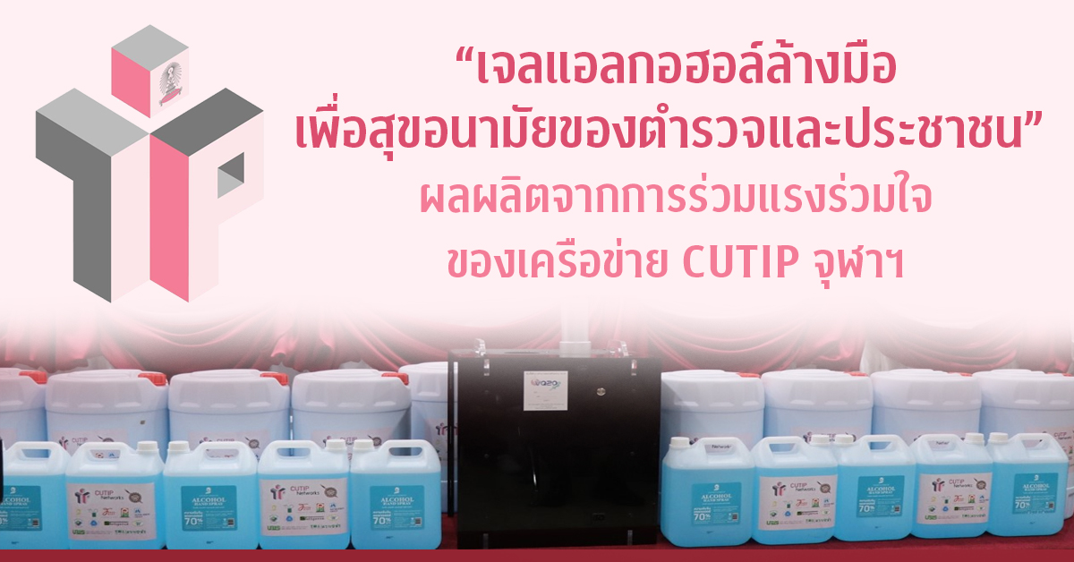 “เจลแอลกอฮอล์ล้างมือเพื่อสุขอนามัยของตำรวจและประชาชน”  ผลผลิตจากการร่วมแรงร่วมใจของเครือข่าย CUTIP จุฬาฯ