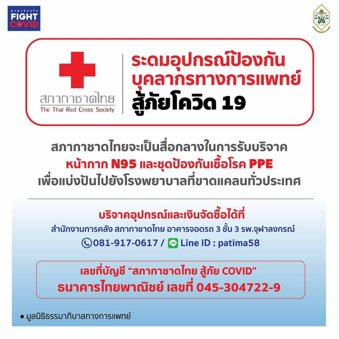 สภากาชาดไทยเชิญร่วมบริจาคอุปกรณ์ทางการแพทย์ ให้โรงพยาบาลทั่วประเทศ สู้ภัย COVID-19
