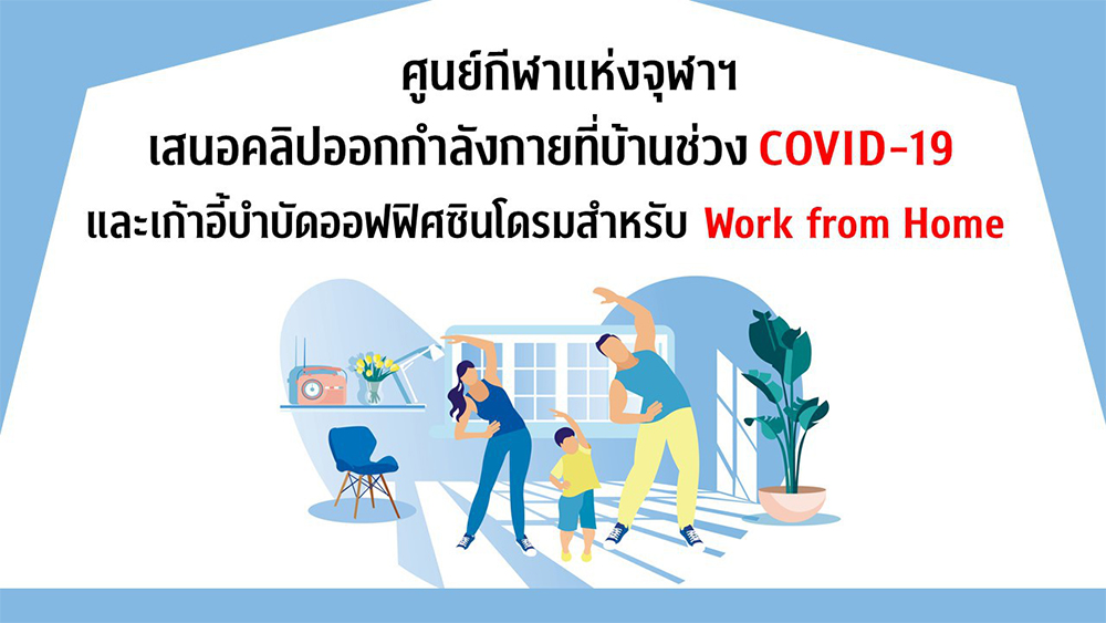คลิปออกกำลังกายที่บ้าน และการบำบัดออฟฟิศซินโดรมในช่วง Work from Home