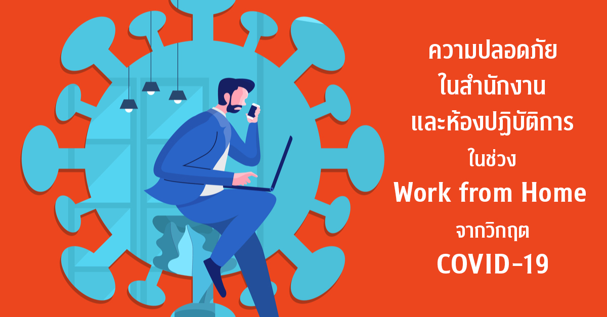 ความปลอดภัยในสำนักงานและห้องปฏิบัติการ ในช่วง Work from Home จากวิกฤต COVID-19