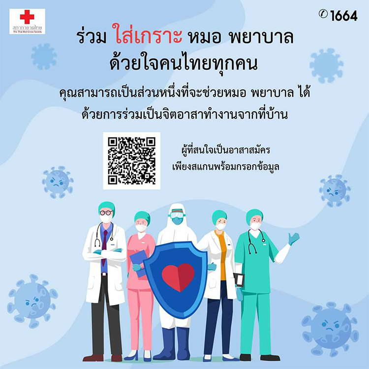 สภากาชาดไทยรับสมัครอาสาสมัครทำ Face Shield ที่บ้าน