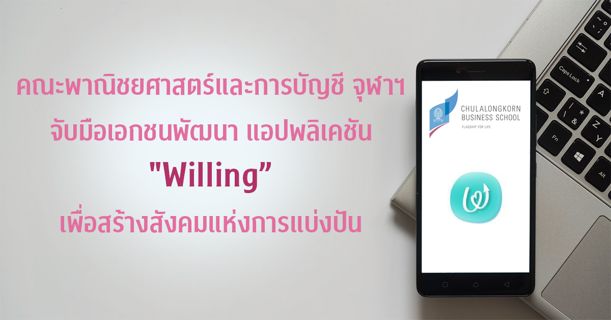 คณะพาณิชยศาสตร์และการบัญชี จุฬาฯ จับมือเอกชนพัฒนา แอปพลิเคชัน “Willing” เพื่อสร้างสังคมแห่งการแบ่งปัน